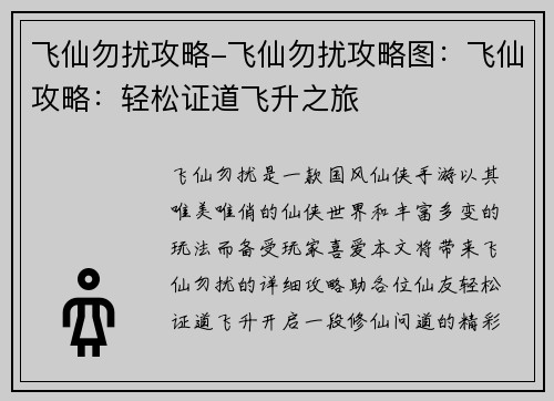 飞仙勿扰攻略-飞仙勿扰攻略图：飞仙攻略：轻松证道飞升之旅