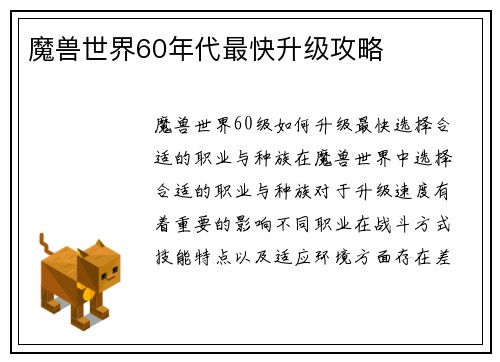 魔兽世界60年代最快升级攻略
