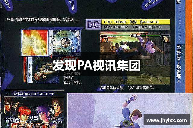 发现PA视讯集团